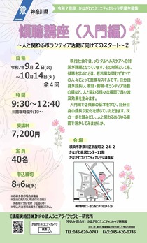 傾聴講座 入門編