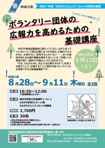 ボランタリー団体の 広報力を高めるための基礎講座