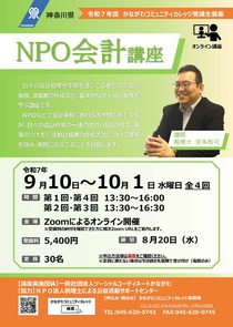 NPO会計講座