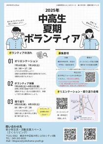 2025年中高生夏期ボランティア