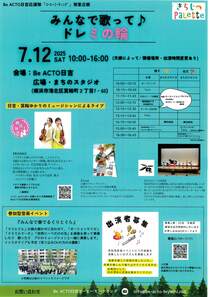みんなで歌ってドレミの輪