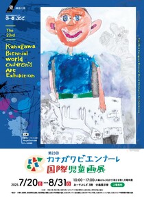 第23回かながわビエンナーレ国際児童画展