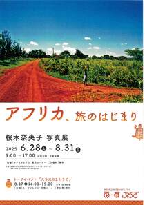 アフリカ、旅のはじまり