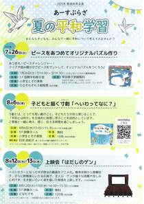 夏の平和学習