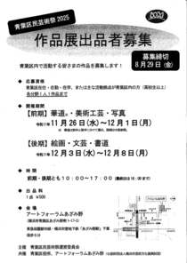 青葉区民芸術祭2025作品展出品者募集