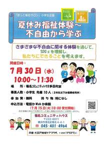 夏休み福祉体験