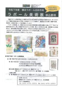 ラポール美術展　申込要項