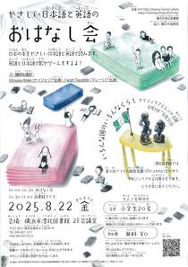 やさしい日本語と英語の おはなし会
