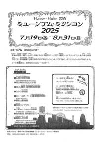 ミュージアム・ミッション2025