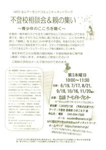 不登校相談会＆親の集い～青少年のこころを聴く～
