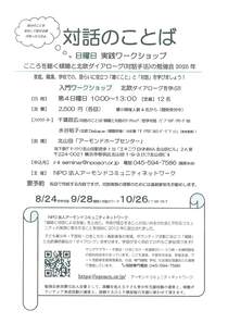 対話のことば　日曜日　実践ワークショップ