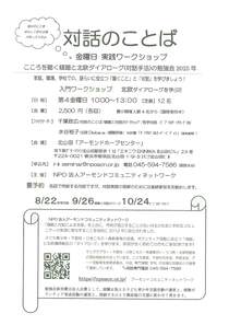 対話のことば　金曜日　実践ワークショップ