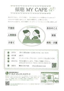 傾聴MYCAFÉ