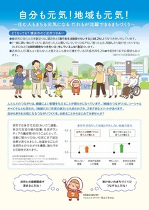 自分も元気！　地域も元気！