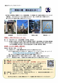 開港の曙横浜道を歩く