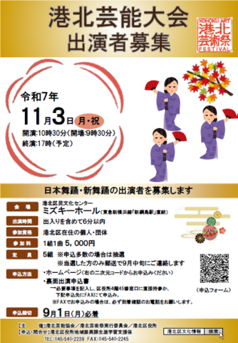 港北芸能大会・参加者募集チラシ