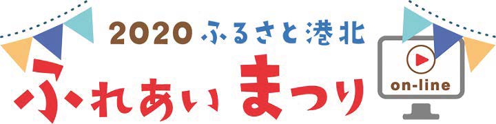 2020ふるさと港北ふれあいまつりon-line