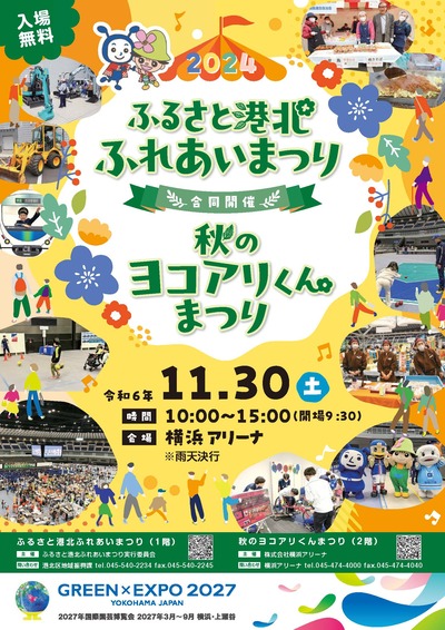 2024ふるさと港北ふれあいまつり秋のヨコアリくんまつり　チラシ
