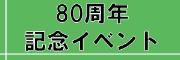 80周年記念イベントへのリンク