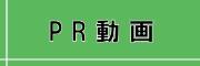 80周年記念PR動画へのリンク