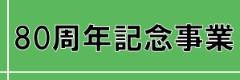 80周年記念事業