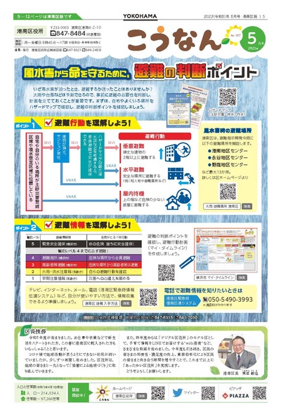 広報よこはま2023年5月号防災特集の画像