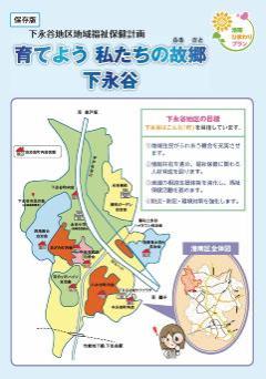 下永谷地区第3期表紙画像