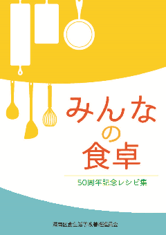 みんなの食卓表紙の写真