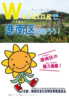 ウォーキングで港南区を知ろう！Vol.3の表紙