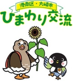 ひまわり交流エンブレム