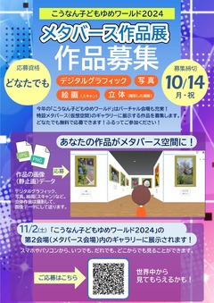 メタバース作品展チラシ
