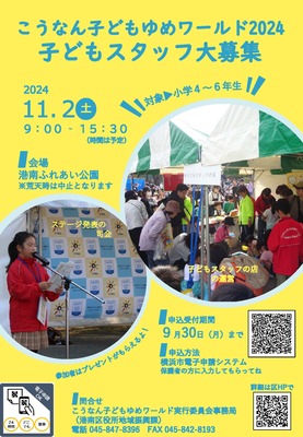 ゆめワールド2024　子どもスタッフ募集チラシ