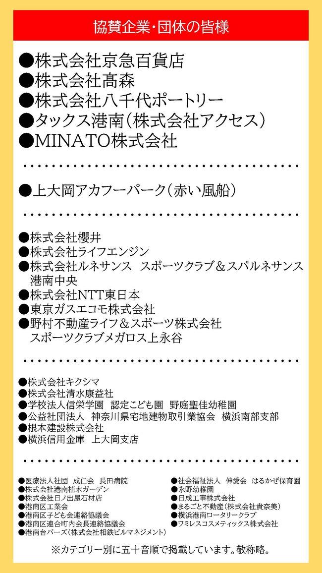 ゆめワールド2024　協賛企業・団体の皆様