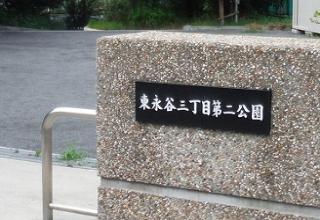 東永谷三丁目第二公園の健康遊具の紹介です。