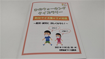 冊子　ひのウォーキングクイズラリー　防災クイズ集＆マメ知識　防災・減災に詳しくなろう！