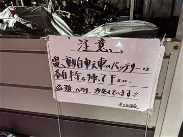 「電動自転車のバッテリーは各自持ち帰ってください。盗難・破壊　多発しています」の張り紙