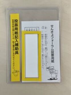 投票用紙記入補助具画像