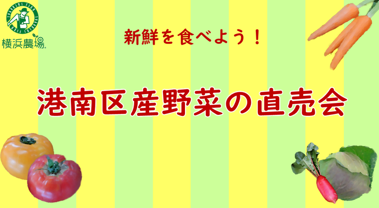 港南区産野菜の直売会