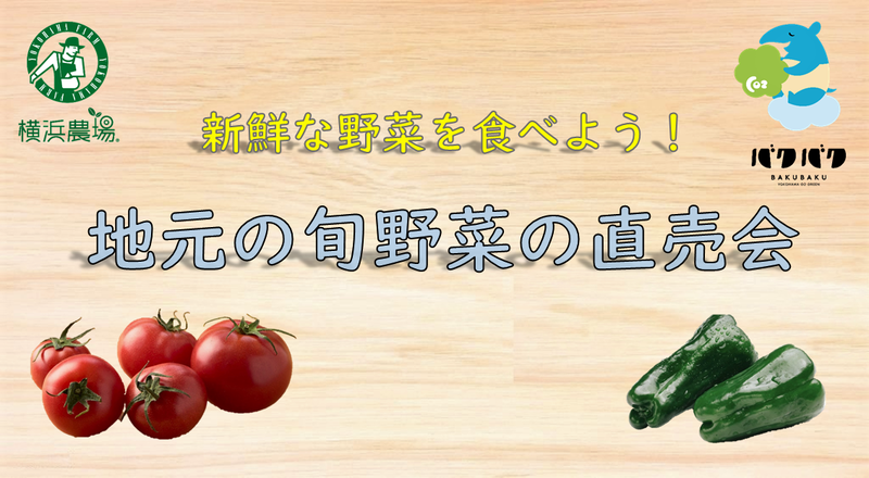 港南区産野菜の直売会