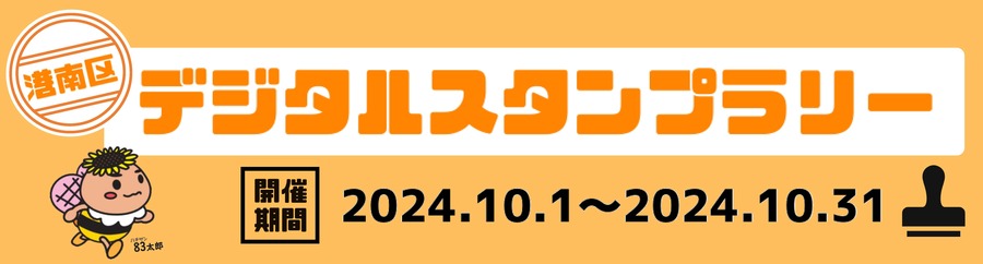 港南区デジタルスタンプラリー