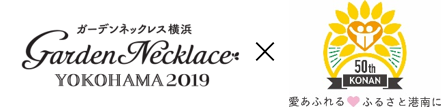 ガーデンネックレス2019・50周年ロゴ