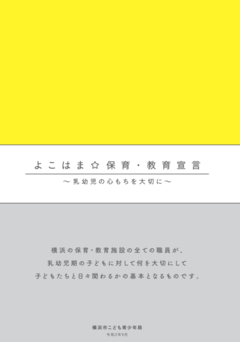 「よこはま☆保育・教育宣言」のブックレット表紙です