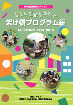「架け橋プログラム編」冊子の表紙