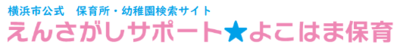 保護者向け園選びサイト「えんさがしサポート★よこはま保育」のリンク