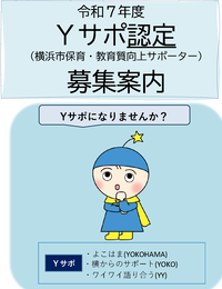 Yサポ募集（認定）