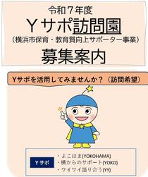 Ｙサポ募集（訪問園）