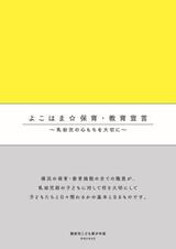 よこはま☆保育・教育宣言ブックレット