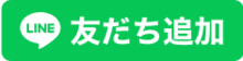 LINE友だち追加ボタン