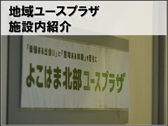 地域ユースプラザ施設内紹介の表紙の画像