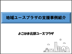 地域ユースプラザ事例紹介の表紙の画像